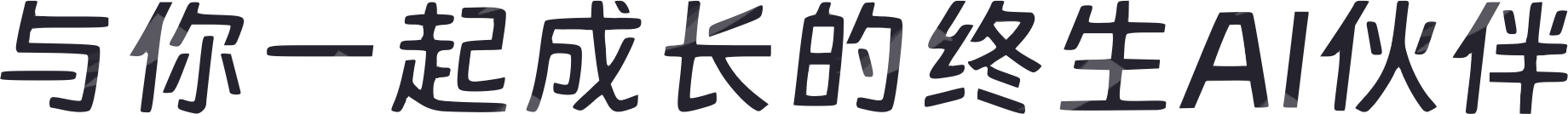 与你一起成长的终生AI伙伴