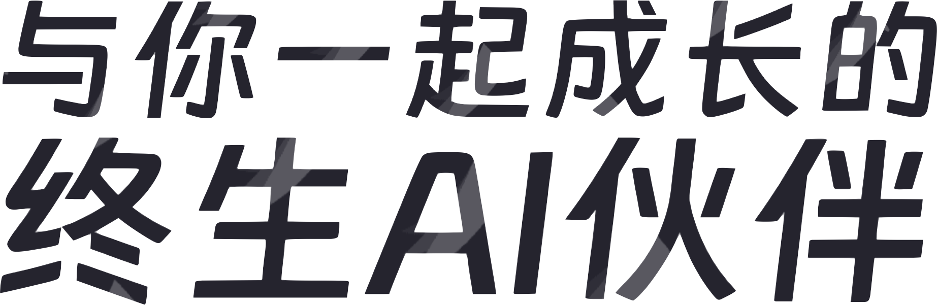 与你一起成长的终生AI伙伴